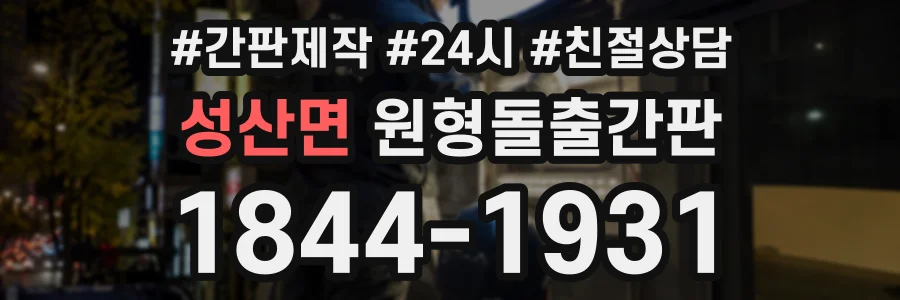 성산면 원형돌출간판 상담 전화 1844-1931