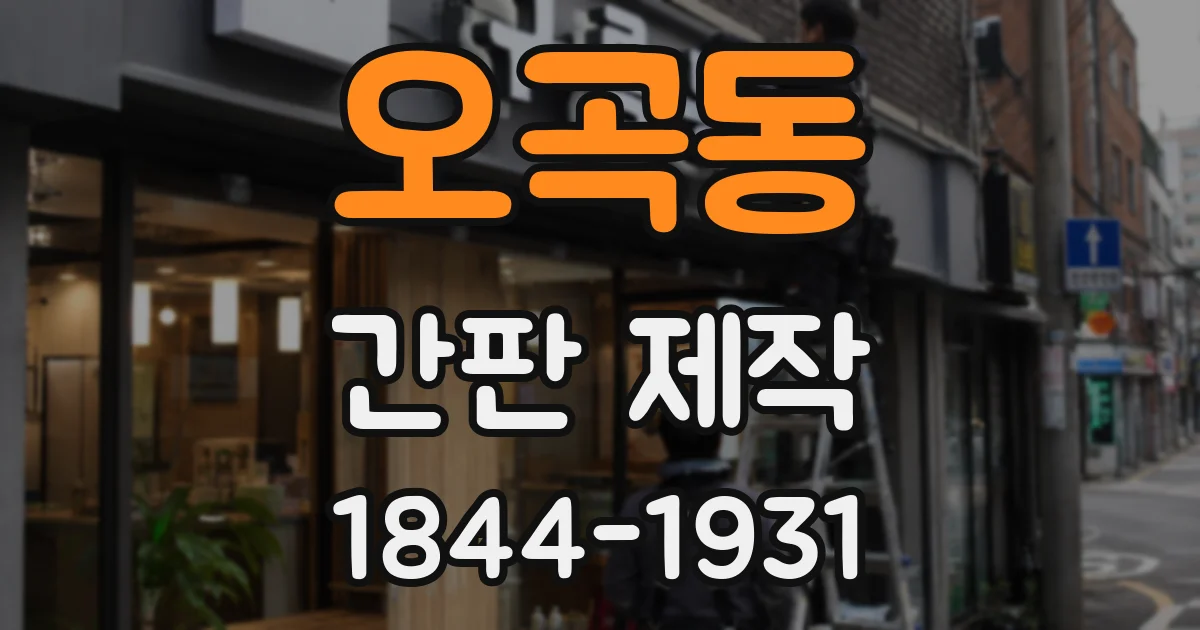 오곡동 간판 제작