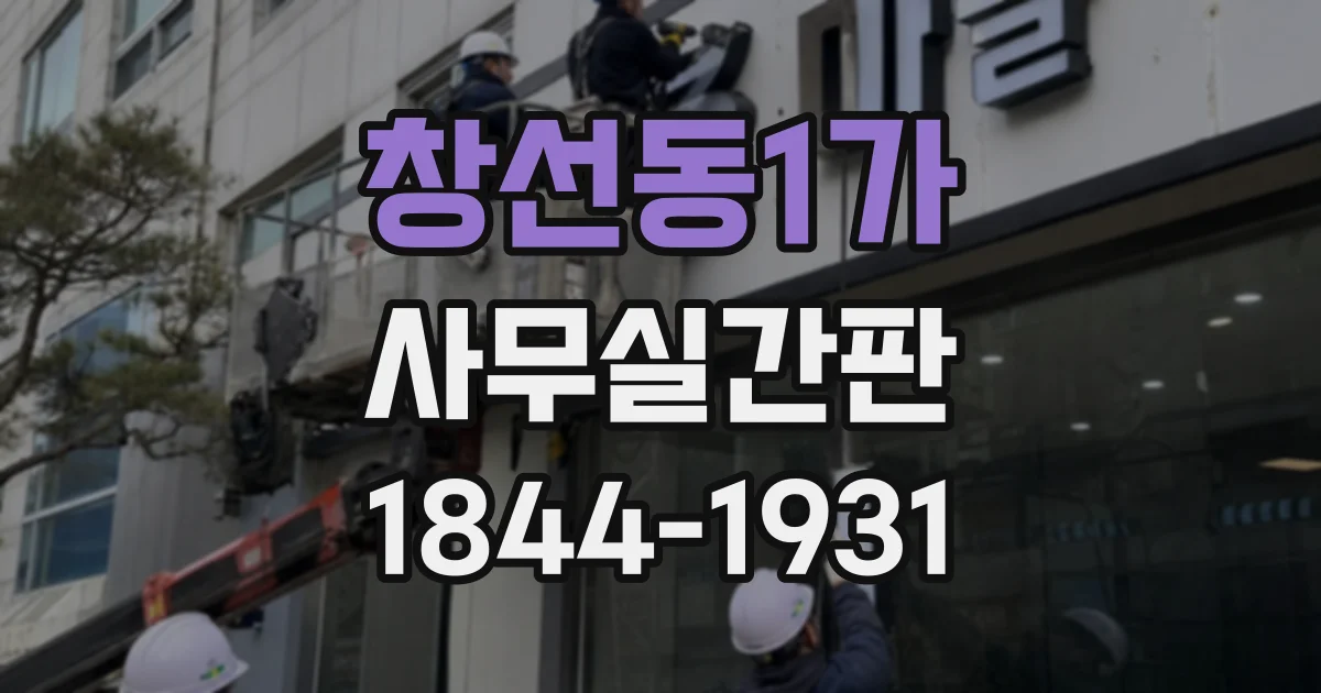 창선동1가 사무실간판