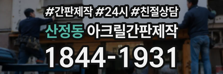산정동 아크릴간판제작 상담 전화 1844-1931