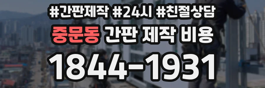 중문동 간판 제작 비용