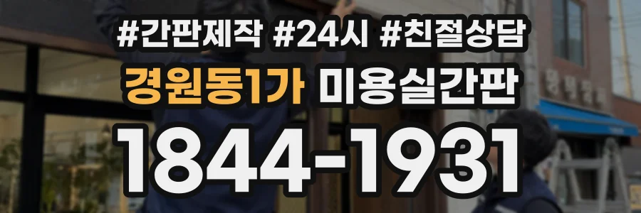 경원동1가 미용실간판 상담 전화 1844-1931