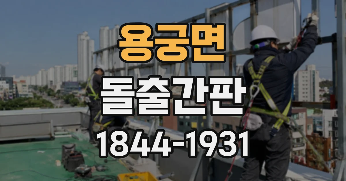 용궁면 돌출간판