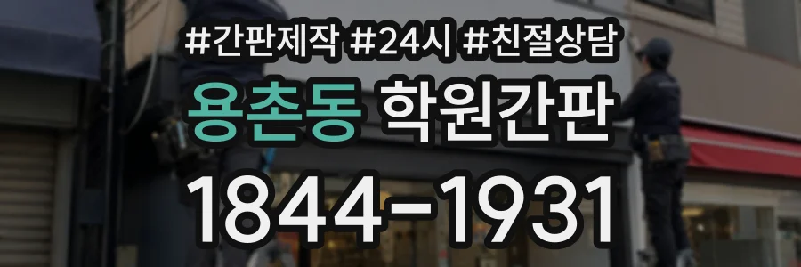 용촌동 학원간판 상담 전화 1844-1931
