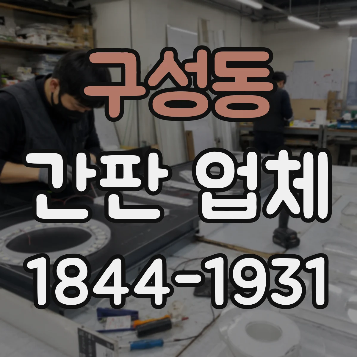 구성동 간판 업체