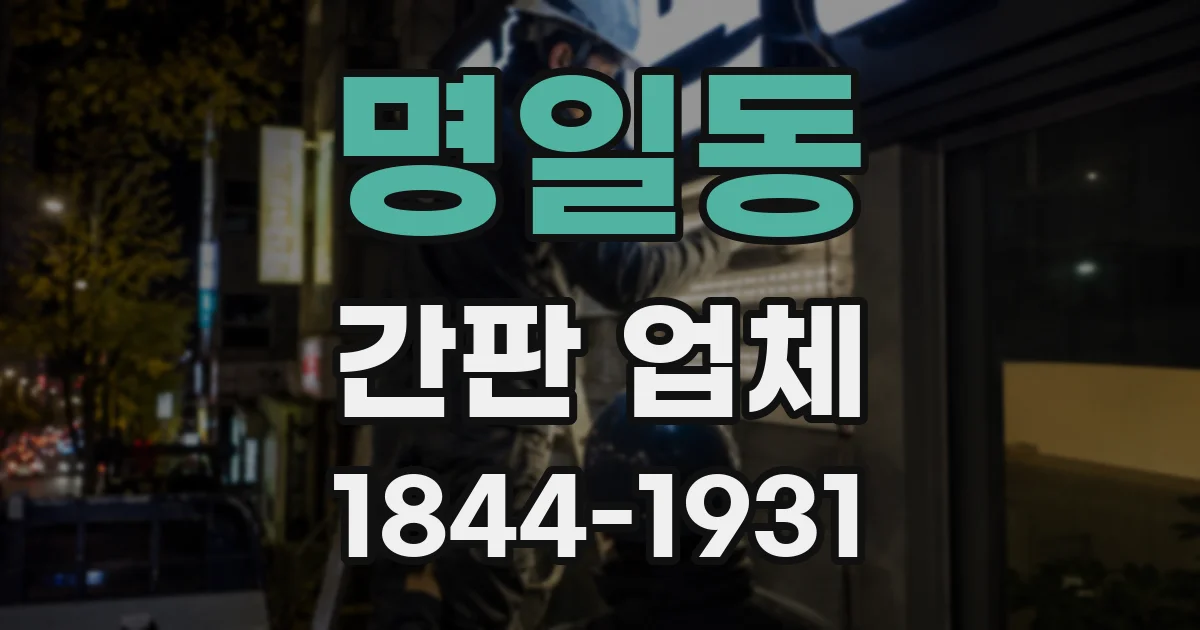명일동 간판 업체