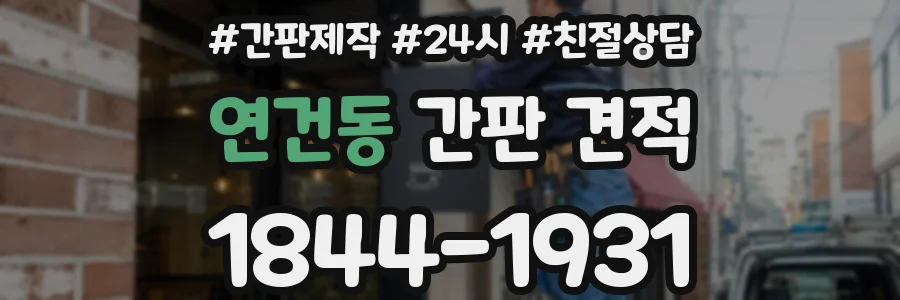 연건동 간판 견적