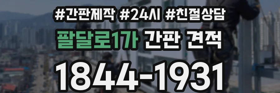 팔달로1가 간판 견적