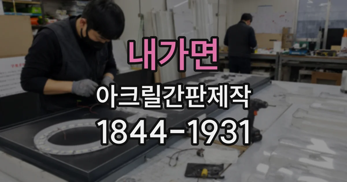 내가면 아크릴간판제작