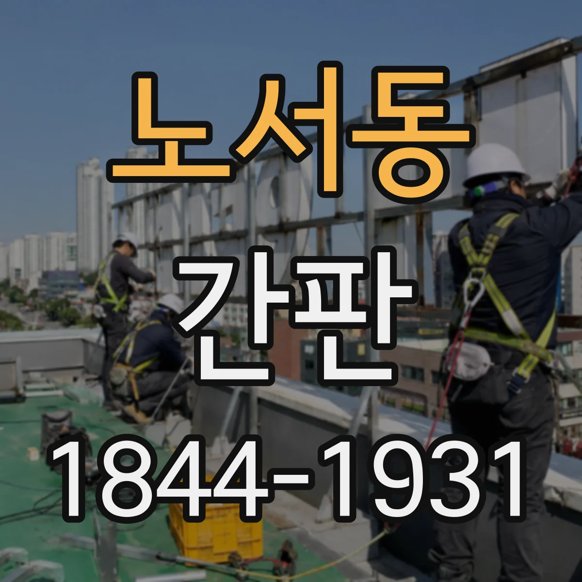 노서동 간판