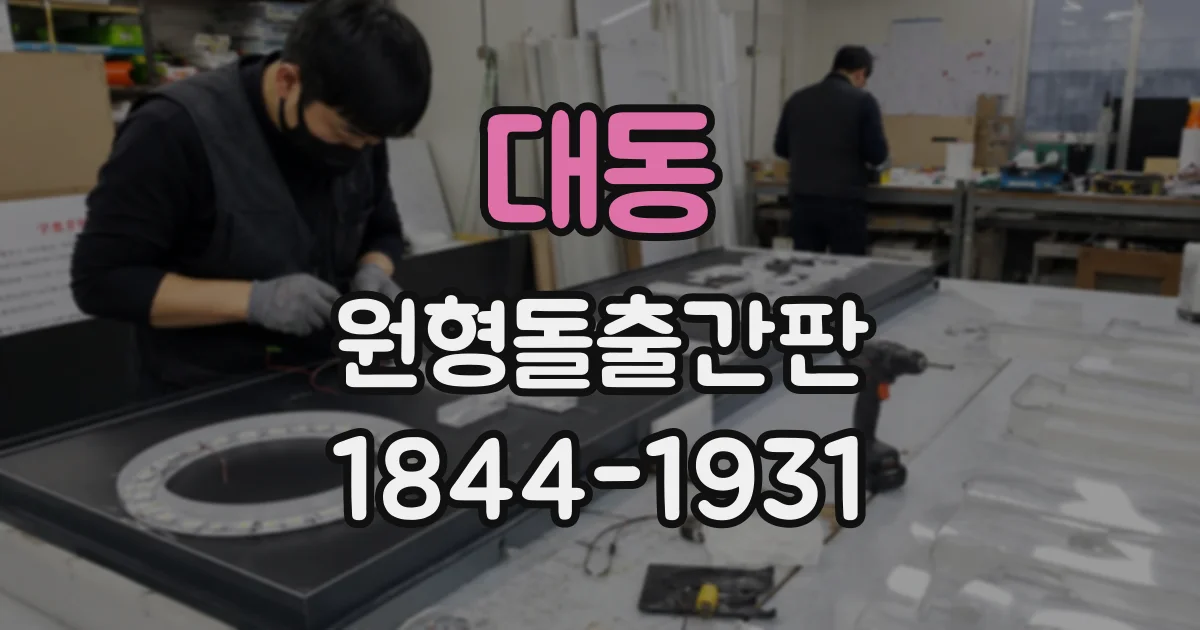 대동 원형돌출간판