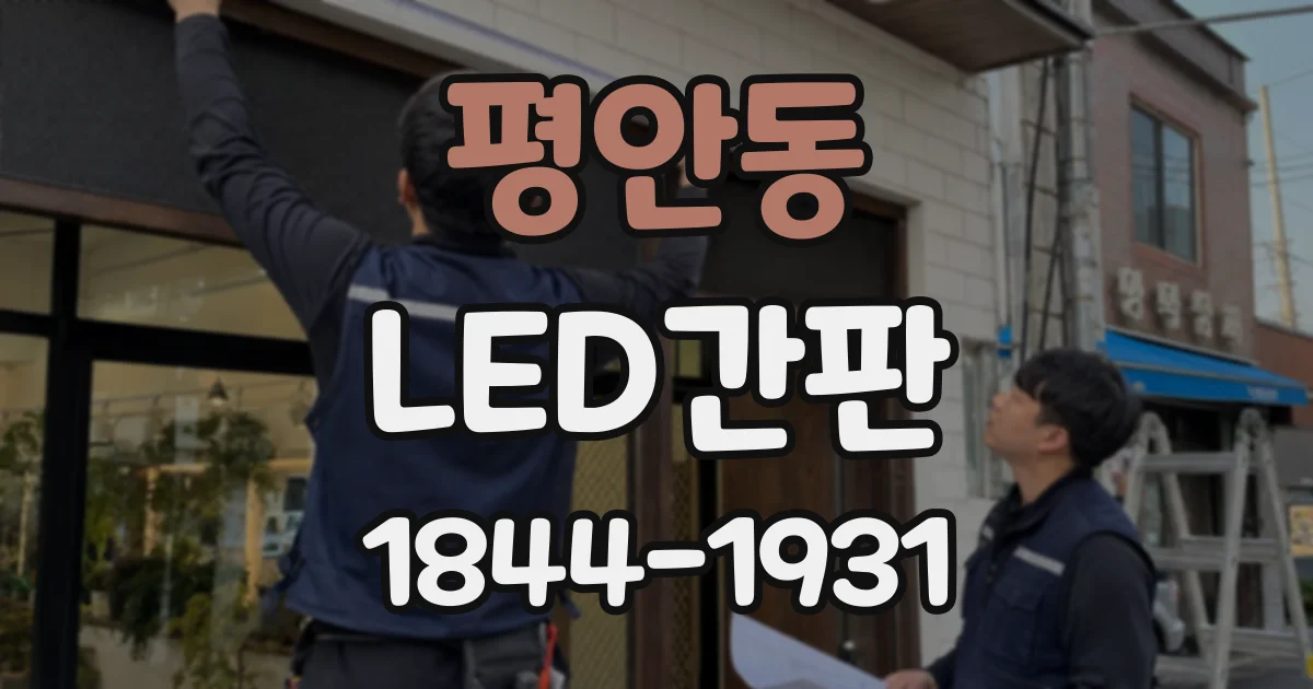 평안동 LED간판