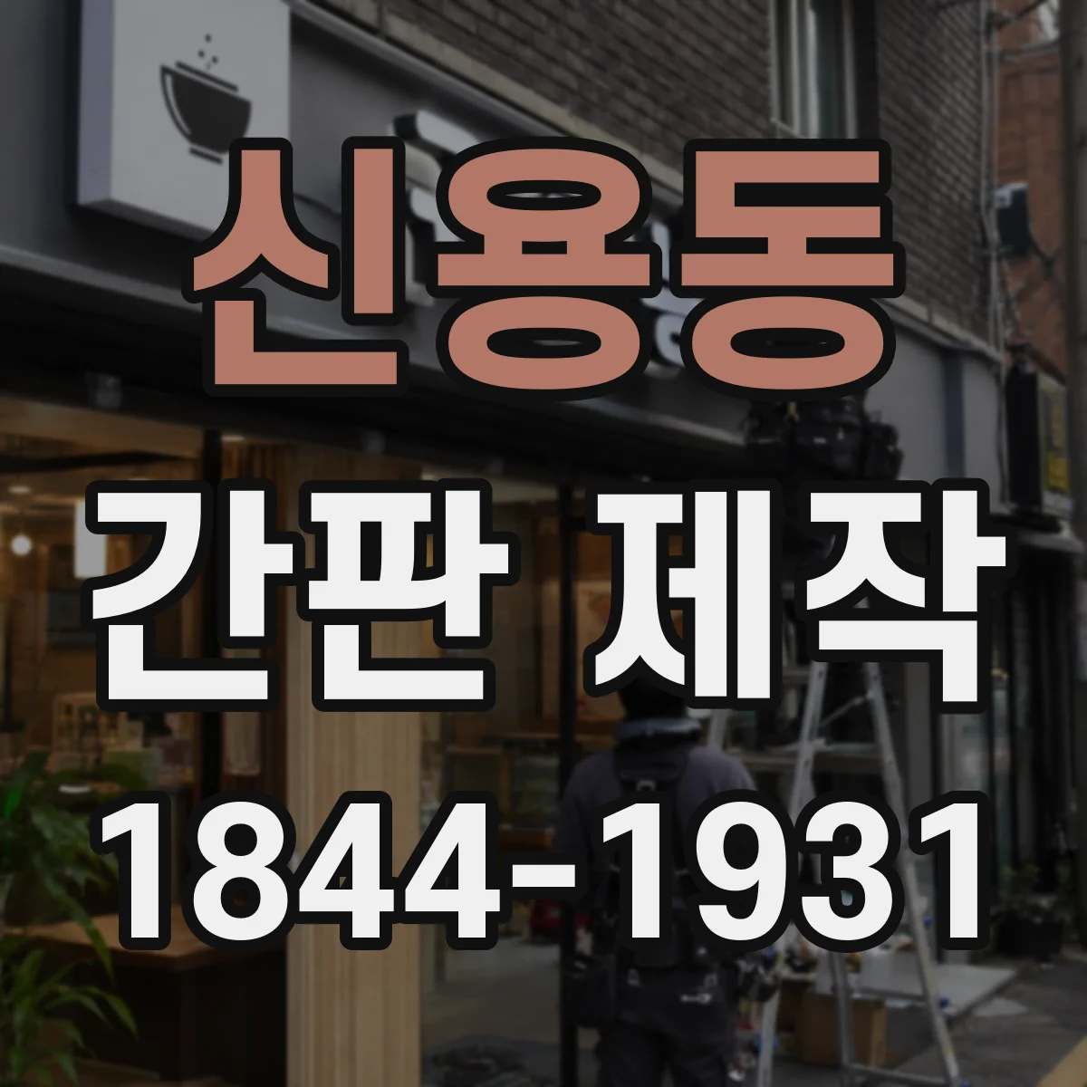 신용동 간판 제작