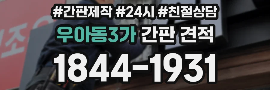 우아동3가 간판 견적