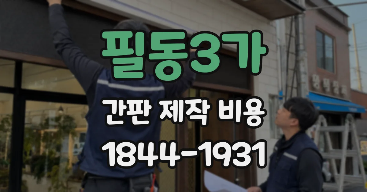 필동3가 간판 제작 비용