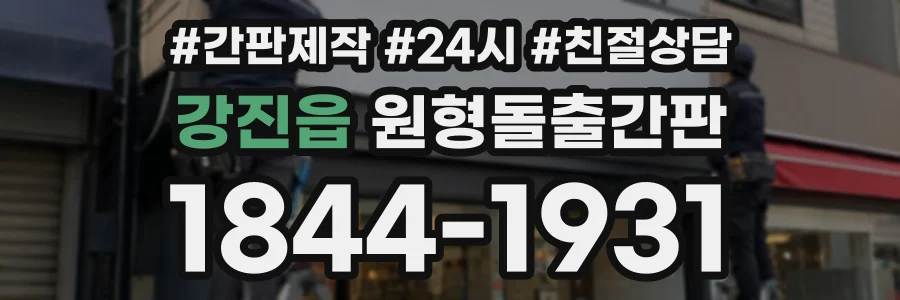 강진읍 원형돌출간판 상담 전화 1844-1931