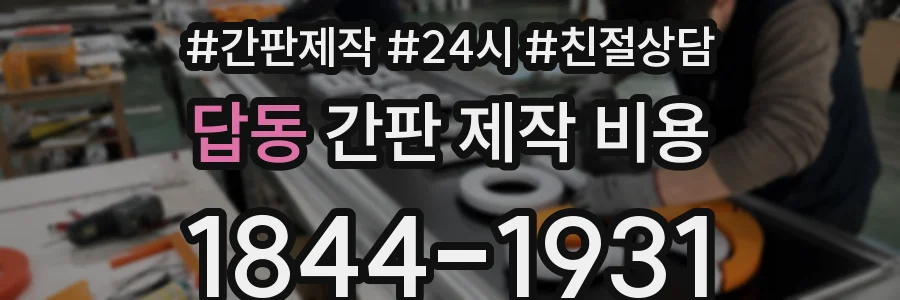 답동 간판 제작 비용