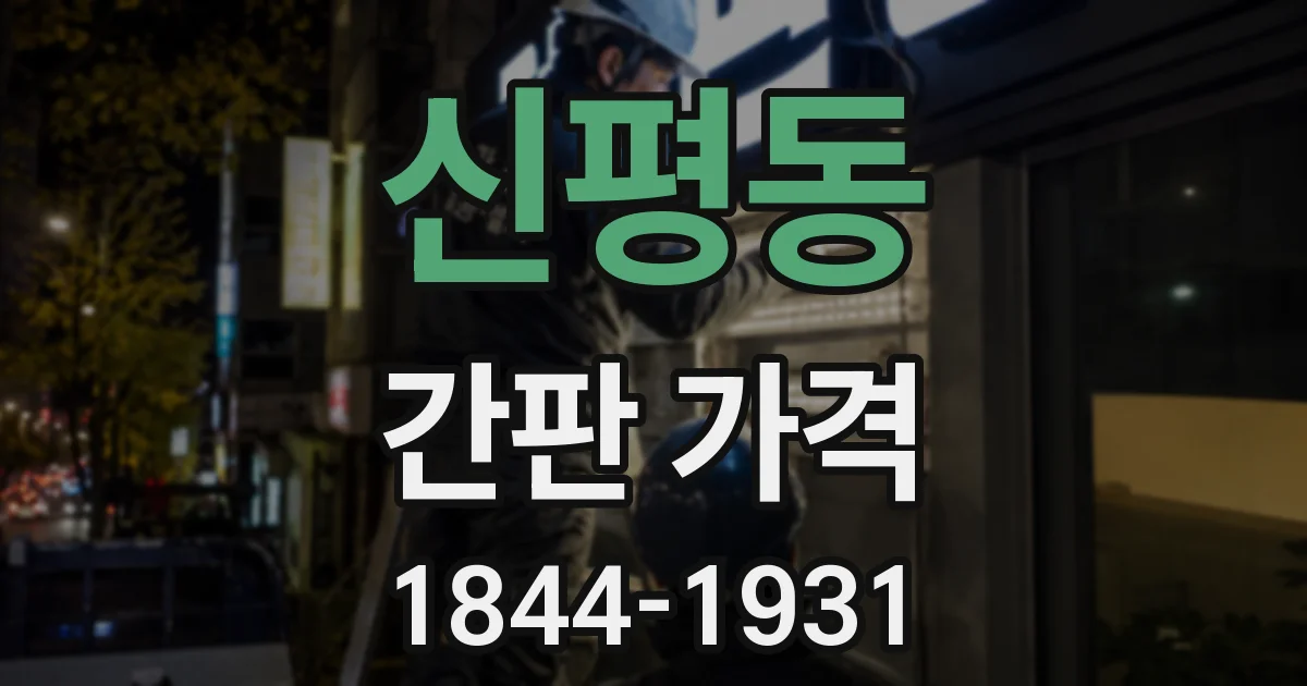 신평동 간판 가격