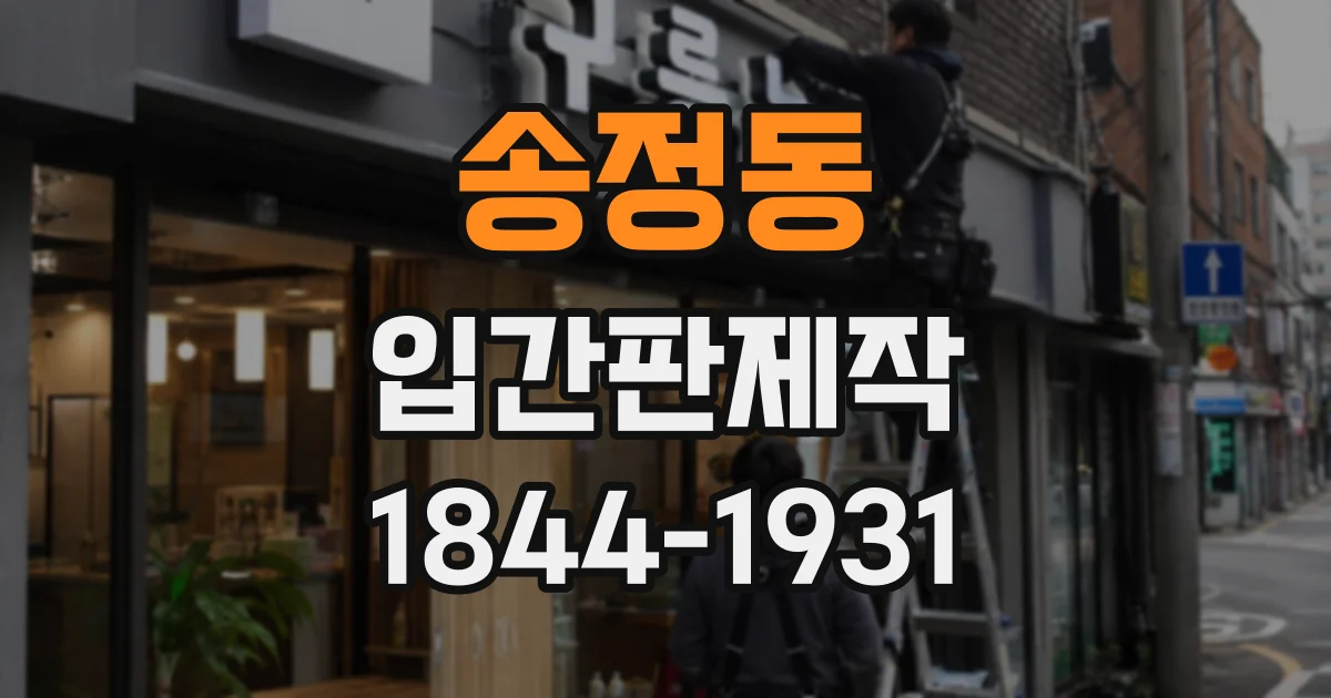 송정동 입간판제작
