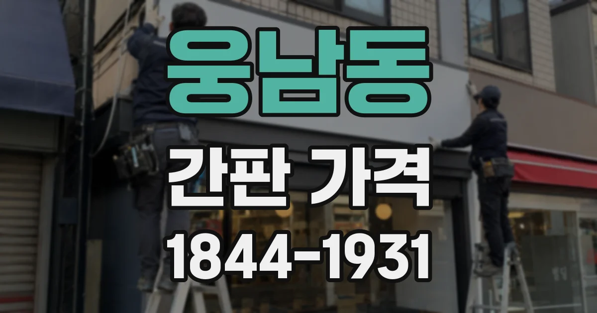 웅남동 간판 가격