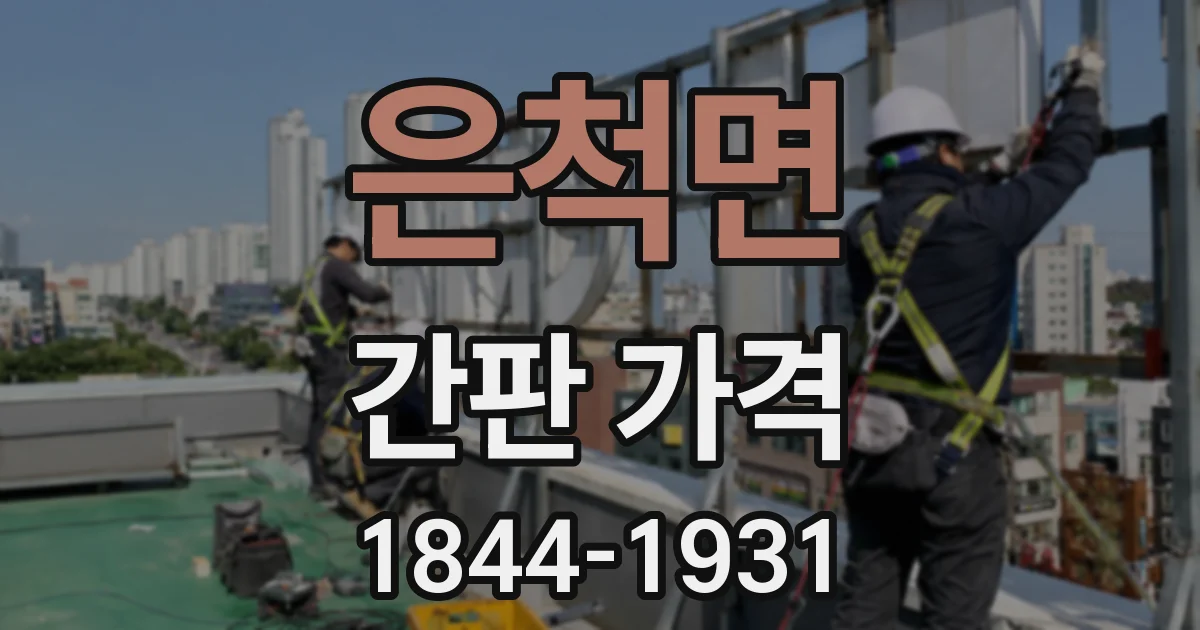 은척면 간판 가격