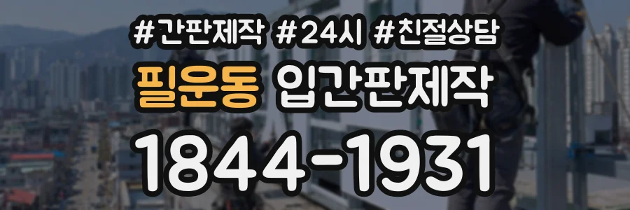 필운동 입간판제작 상담 전화 1844-1931