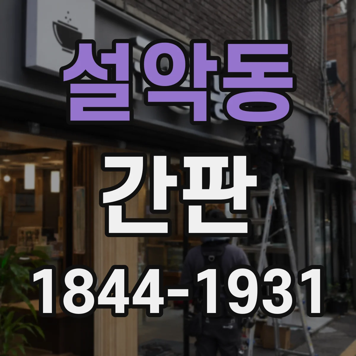 설악동 간판