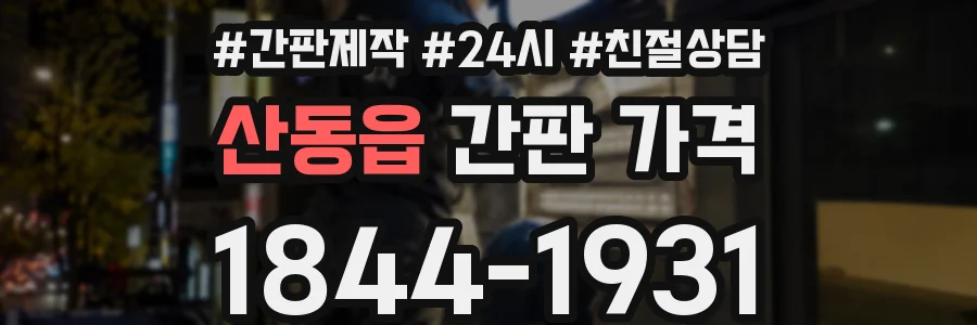 산동읍 간판 가격