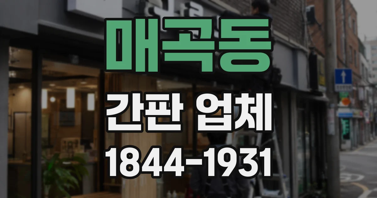 매곡동 간판 업체