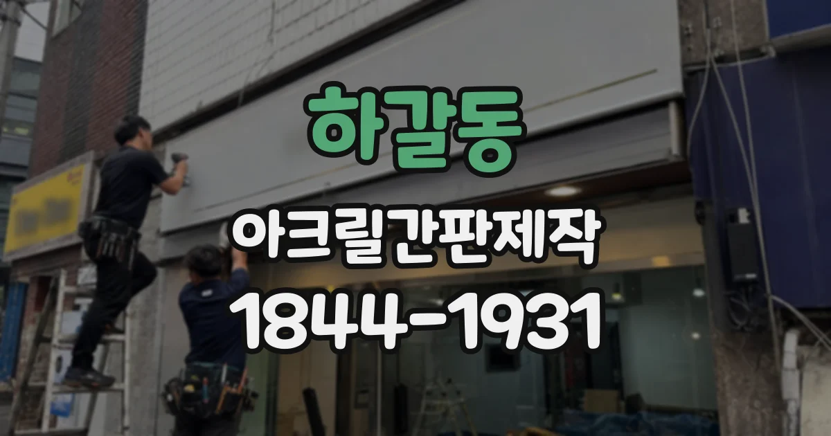 하갈동 아크릴간판제작