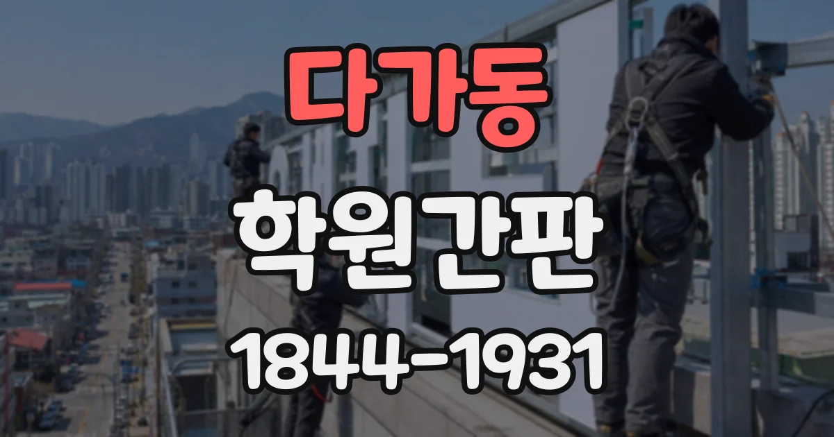 다가동 학원간판