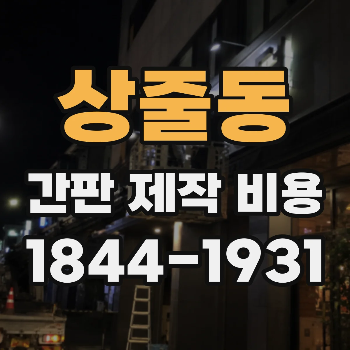 상줄동 간판 제작 비용