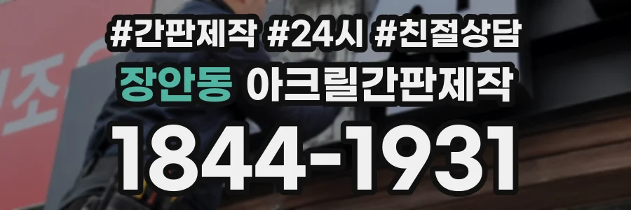 장안동 아크릴간판제작 상담 전화 1844-1931