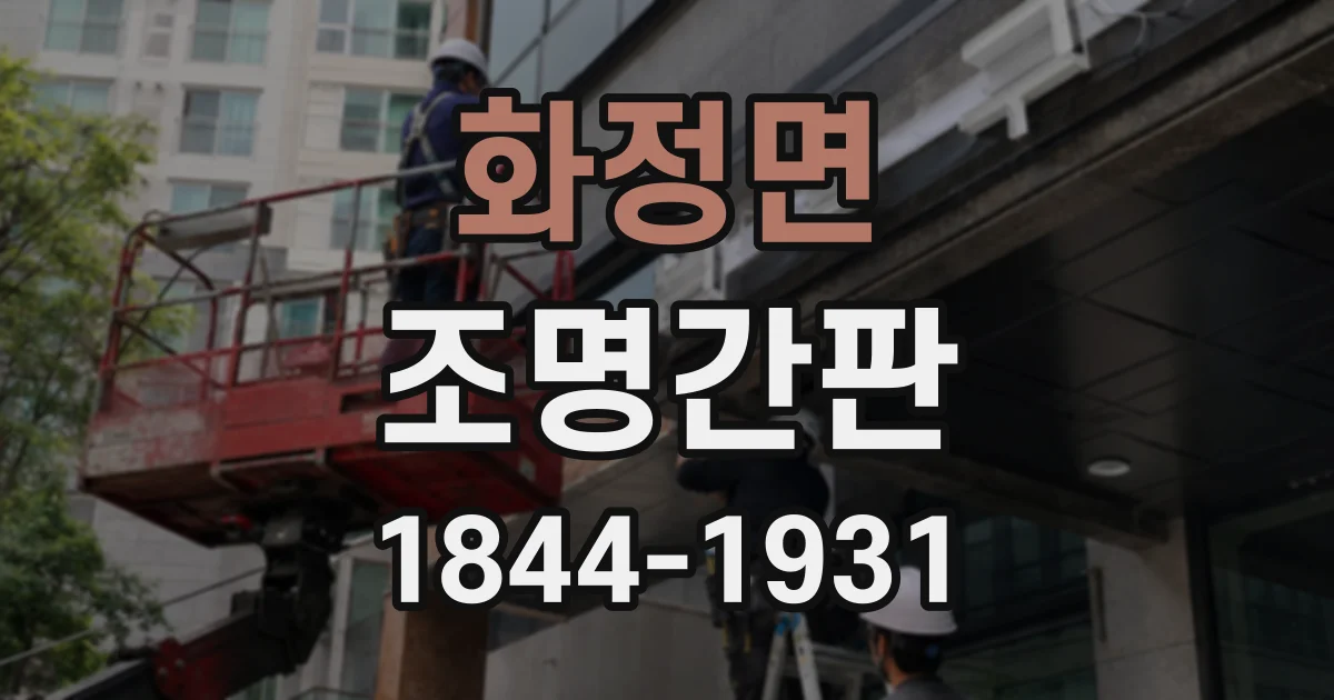 화정면 조명간판
