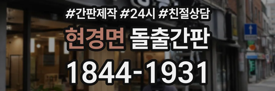 현경면 돌출간판 상담 전화 1844-1931