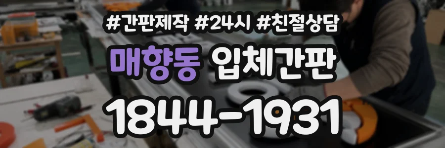 매향동 입체간판 상담 전화 1844-1931
