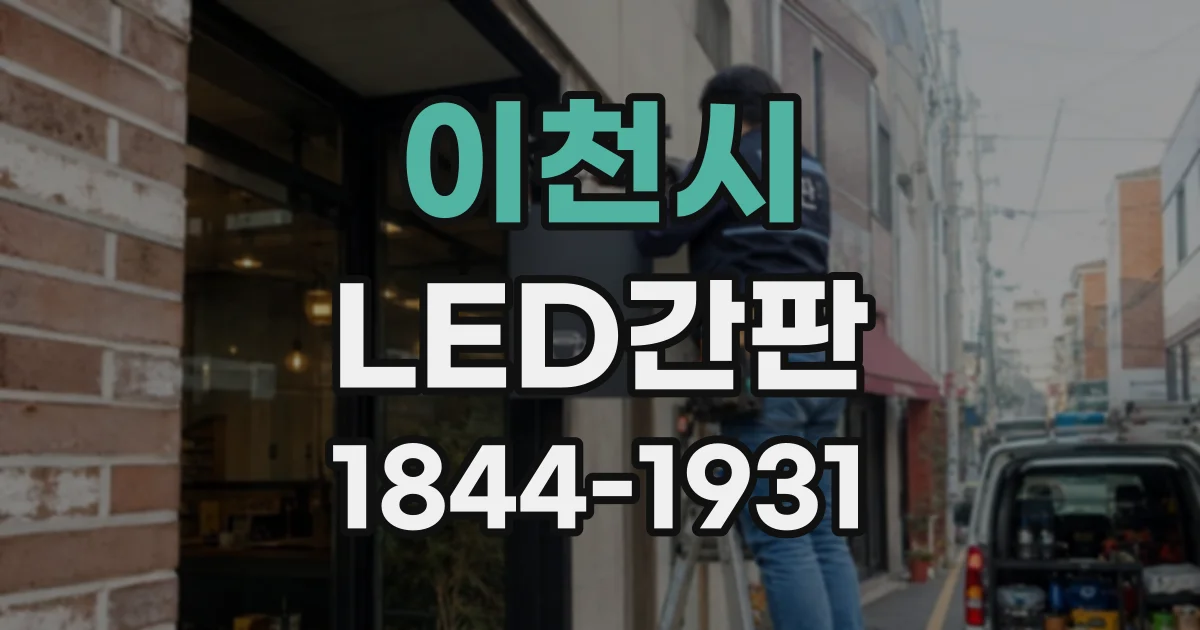 이천시 LED간판