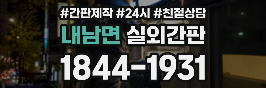내남면 실외간판 상담 전화 1844-1931