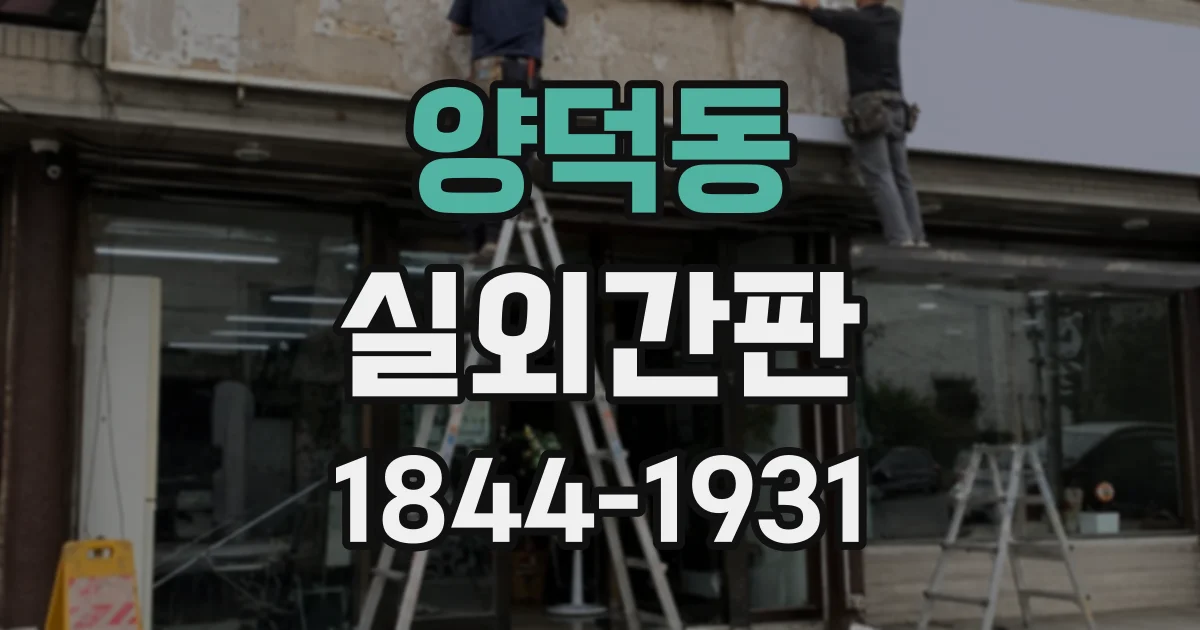양덕동 실외간판
