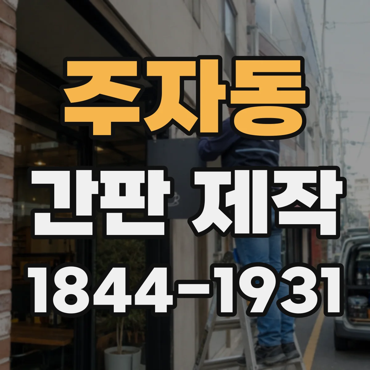 주자동 간판 제작