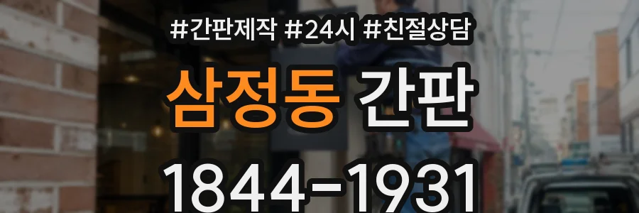 삼정동 간판