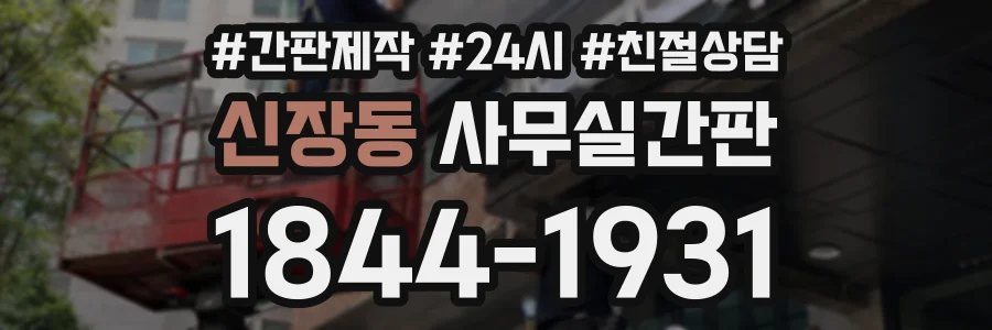 신장동 사무실간판 상담 전화 1844-1931
