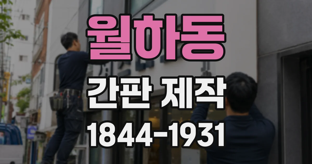 월하동 간판 제작