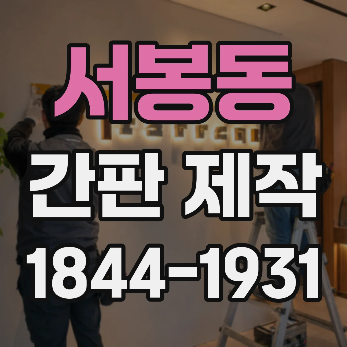 서봉동 간판 제작