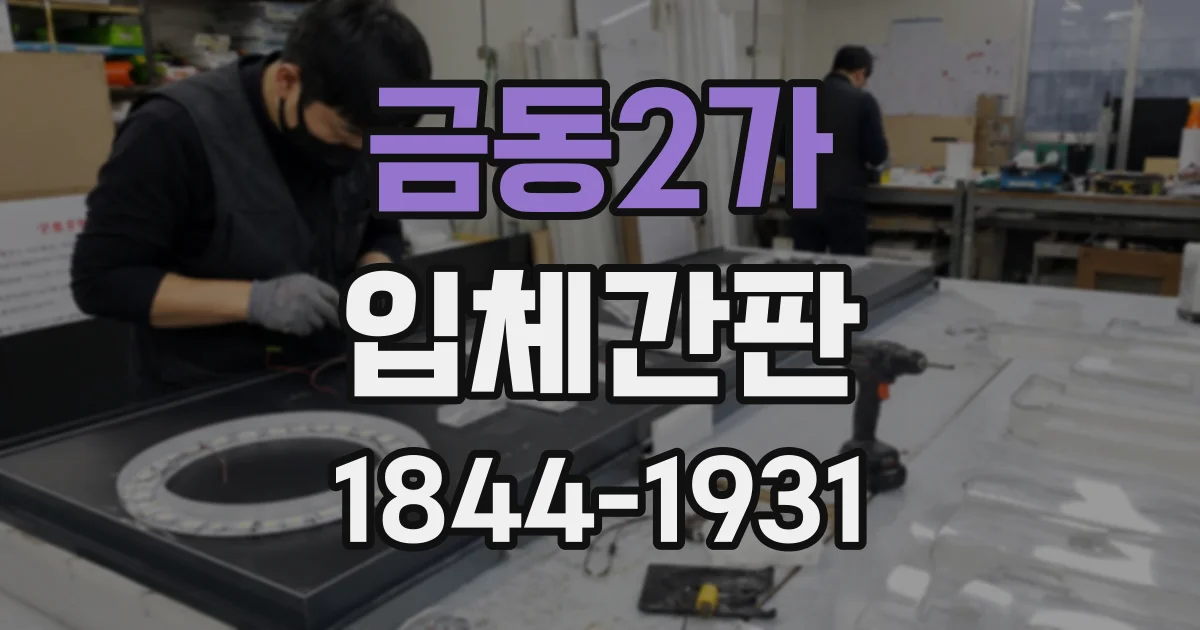 금동2가 입체간판