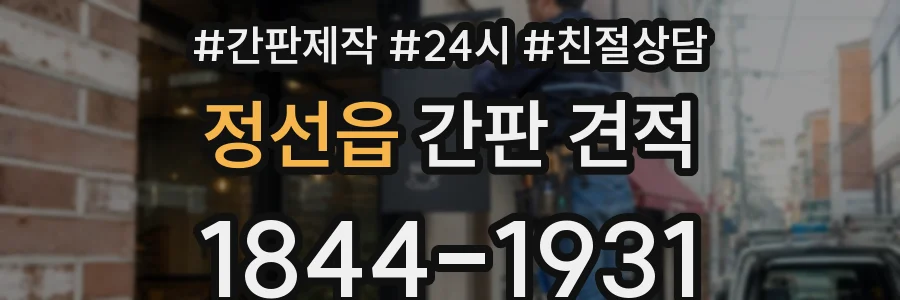 정선읍 간판 견적