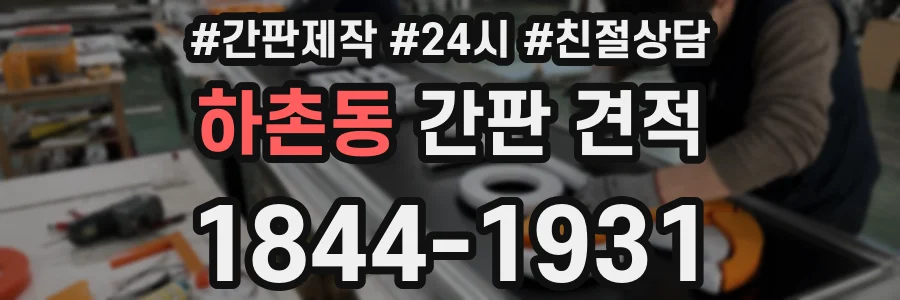 하촌동 간판 견적