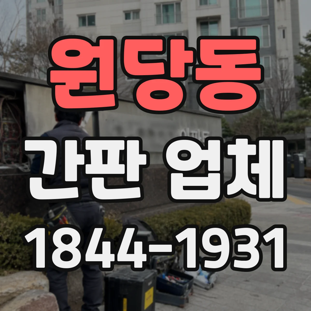 원당동 간판 업체
