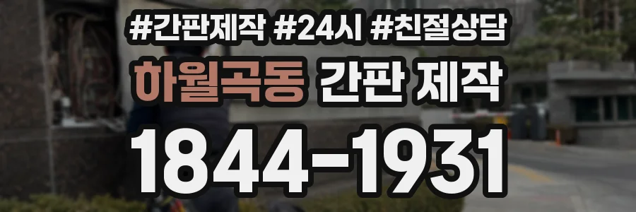 하월곡동 간판 제작