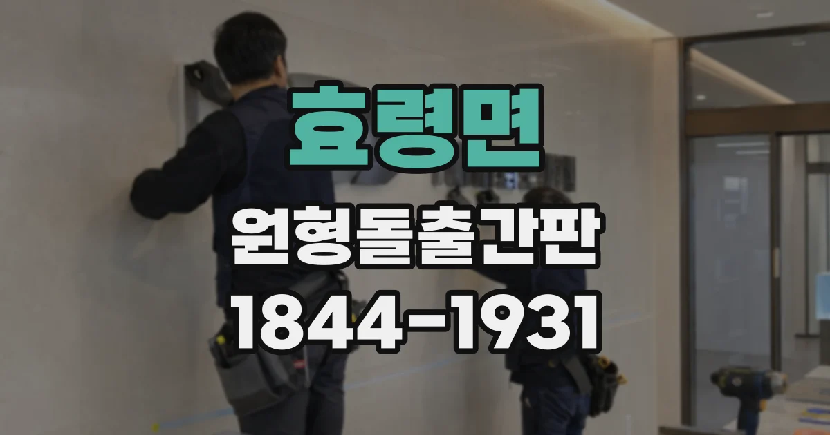 효령면 원형돌출간판